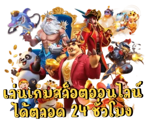 สล็อต ฝาก-ถอนไม่มีขั้นต่ํา