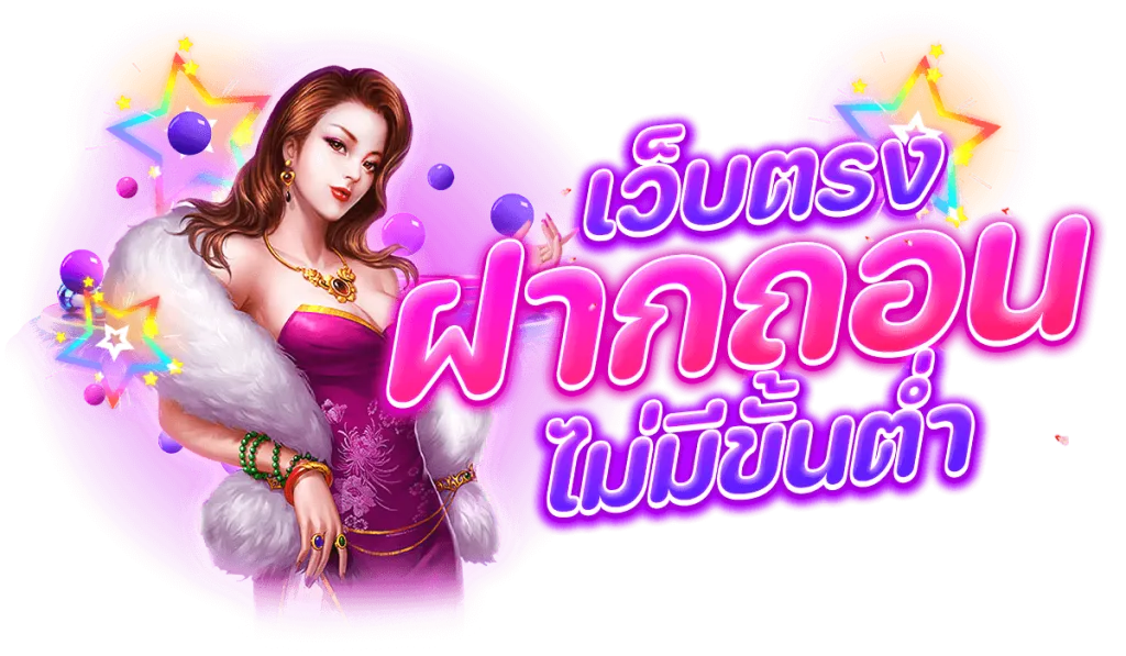 สล็อตฝากถอนไม่มีขั้นต่ํา 1 บาทก็ถอนได้
